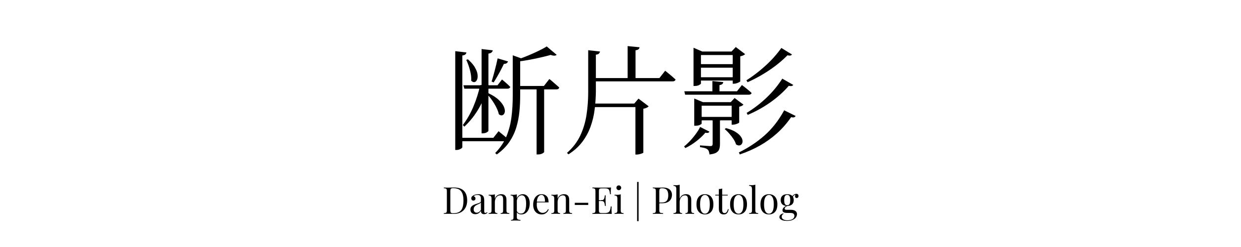 断片影 Danpen-Ei | Photolog